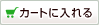 カートに入れる
