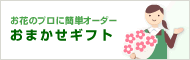 】【おまかせギフト】簡単オーダーで花屋がコーディネートした花をお届けします