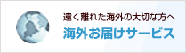 海外お届けサービス | 遠く離れた海外の大切な方へ
