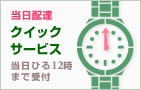 当日配達 | クイックサービス