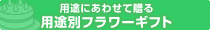 用途別フラワーギフト