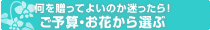 特別の日に贈る・厳選フラワーギフト