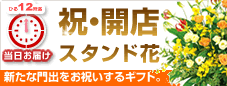 お祝いスタンド