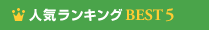 人気ランキング BEST5