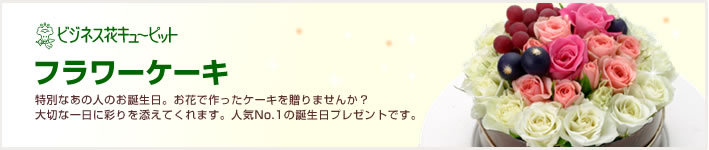 誕生日ケーキ・セレクション(法人）