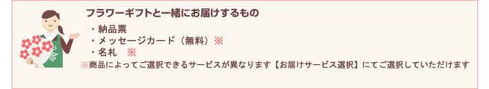 フラワーギフトと一緒にお届けするもの