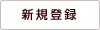 新規登録