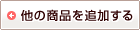 他の商品を追加する