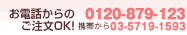 お電話からのご注文もOK!　フリーダイヤル　0120-879-123
