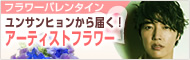 アーティストフラワー