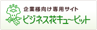 法人向けのフラワーギフトはこちら。花の選択、花屋へのオーダーは簡単！