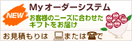 【myオーダーシステム】Webまたは電話オーダーで花屋がコーディネートした花をお届けします