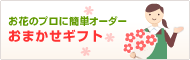 【おまかせギフト】簡単オーダーで花屋がコーディネートした花をお届けします