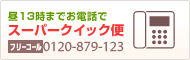 【スーパークイック便】花キューピットは昼12時までのお電話でその日にフラワーギフトをお届けします