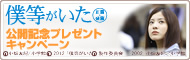 僕等がいたキャンペーン
