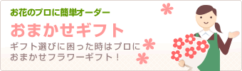 おまかせフラワー