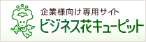 ビジネス花キューピット | 企業様向け専用サイト