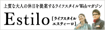 上質な大人の休日を提案するライフスタイルWebマガジン | Estilo [ライフスタイルエスティーロ]