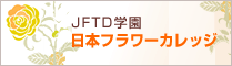 JFTD学園 日本フラワーカレッジ