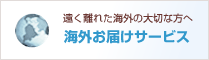 海外お届けサービス | 遠く離れた海外の大切な方へ