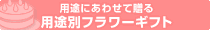 用途別フラワーギフト
