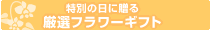 特別の日に贈る・厳選フラワーギフト