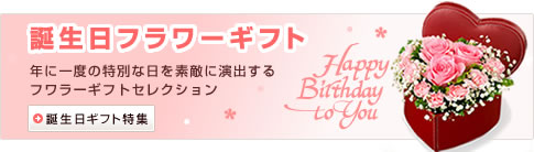 誕生日フラワーギフト | 年に一度の特別な日を素敵に演出するフワラーギフトセレクション