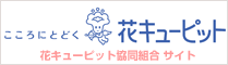 花キューピット協同組合
