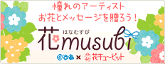 花musubi