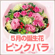 誕生花 5月フラワーギフト