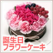フラワーケーキ