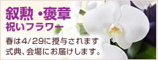 叙勲・褒章ギフト