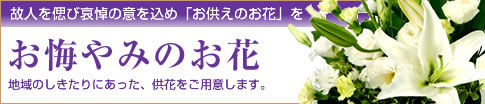 お供えのお花