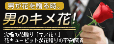 男のキメ花