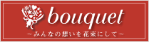 bouquet～みんなの想いを花束にして 
