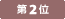 第1位