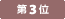 第2位