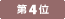 第3位