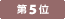 第4位