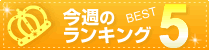 人気ランキング BEST5