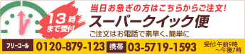【スーパークイック便】花キューピットは昼13時までの電話注文で当日にフラワーギフトをお届けします