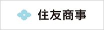 住友商事株式会社 