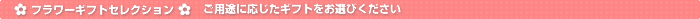 ご用途に応じたギフトをお選びください