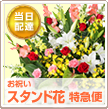 当日配達特急便 スタンド花