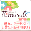 花musubi