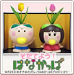育てよう!はなかっぱ