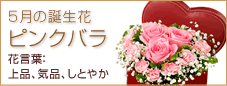 5月友人のお誕生日にはかわいらしいピンクバラで!