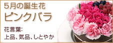 5月の誕生花