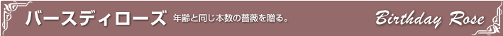 バースディローズ