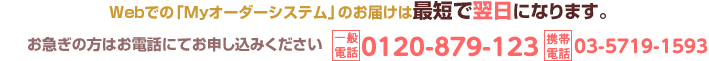 お電話注文なら昼13時までのご注文で当日お届け可！一般電話：0120-879-123